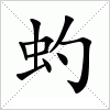 汉字 虳