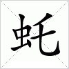 汉字 虴