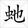 汉字 虵