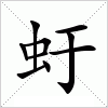 汉字 虶