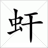 汉字 虷