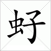 汉字 虸