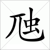 汉字 虺