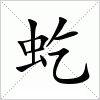 汉字 虼