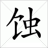 汉字 蚀