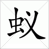 汉字 蚁