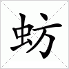汉字 蚄