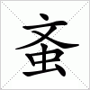 汉字 蚉