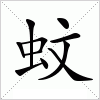 汉字 蚊