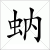 汉字 蚋