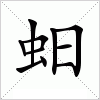 汉字 蚎