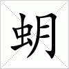 汉字 蚏