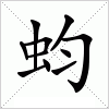 汉字 蚐