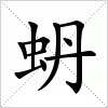 汉字 蚒