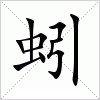 汉字 蚓
