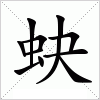 汉字 蚗