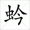 汉字 蚙