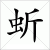 汉字 蚚