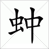 汉字 蚛