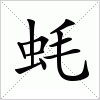 汉字 蚝