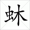 汉字 蚞