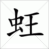汉字 蚟