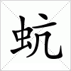 汉字 蚢