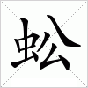 汉字 蚣