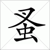 汉字 蚤