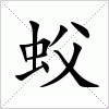 汉字 蚥