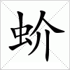 汉字 蚧