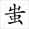 汉字 蚩