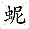 汉字 蚭