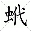 汉字 蚮