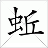 汉字 蚯