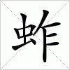 汉字 蚱