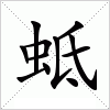 汉字 蚳