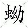 汉字 蚴