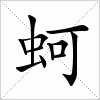 汉字 蚵