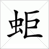 汉字 蚷