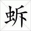 汉字 蚸