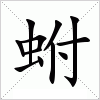 汉字 蚹