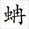汉字 蚺