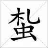 汉字 蚻