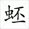汉字 蚽