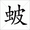 汉字 蚾