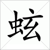 汉字 蚿