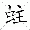 汉字 蛀
