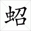 汉字 蛁