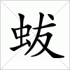 汉字 蛂